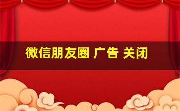 微信朋友圈 广告 关闭